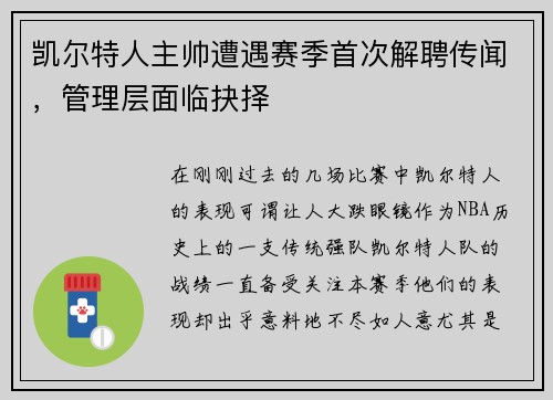 凯尔特人主帅遭遇赛季首次解聘传闻，管理层面临抉择