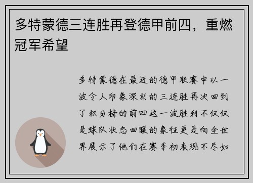 多特蒙德三连胜再登德甲前四，重燃冠军希望