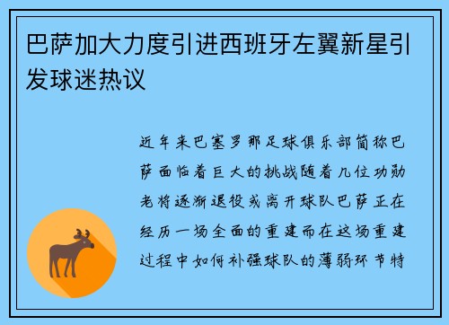 巴萨加大力度引进西班牙左翼新星引发球迷热议
