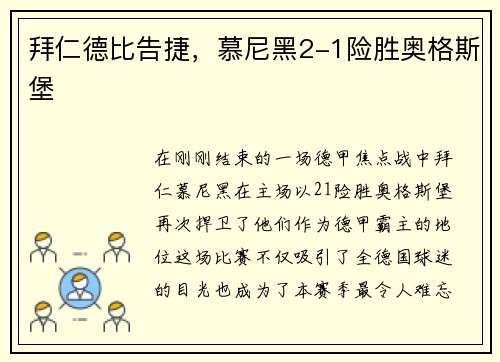 拜仁德比告捷，慕尼黑2-1险胜奥格斯堡