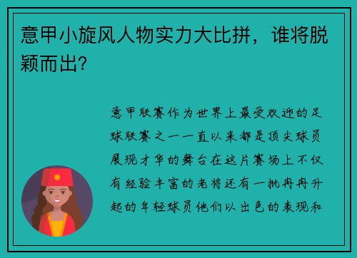 意甲小旋风人物实力大比拼，谁将脱颖而出？