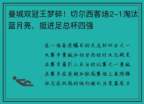 曼城双冠王梦碎！切尔西客场2-1淘汰蓝月亮，挺进足总杯四强