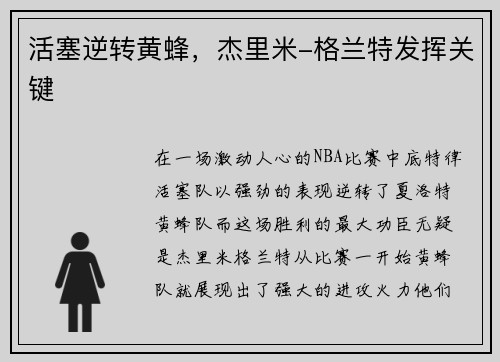 活塞逆转黄蜂，杰里米-格兰特发挥关键