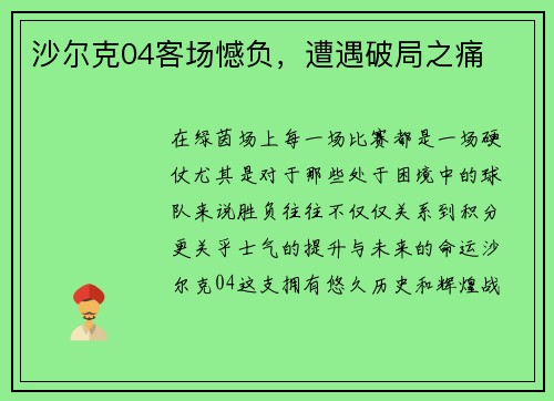 沙尔克04客场憾负，遭遇破局之痛
