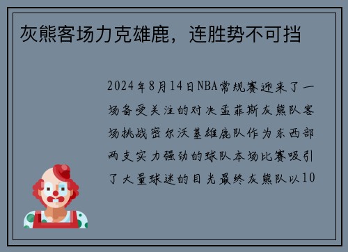 灰熊客场力克雄鹿，连胜势不可挡