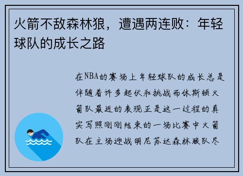 火箭不敌森林狼，遭遇两连败：年轻球队的成长之路