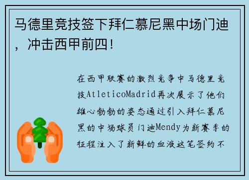 马德里竞技签下拜仁慕尼黑中场门迪，冲击西甲前四！