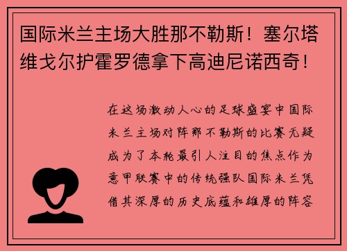 国际米兰主场大胜那不勒斯！塞尔塔维戈尔护霍罗德拿下高迪尼诺西奇！