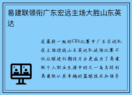 易建联领衔广东宏远主场大胜山东英达
